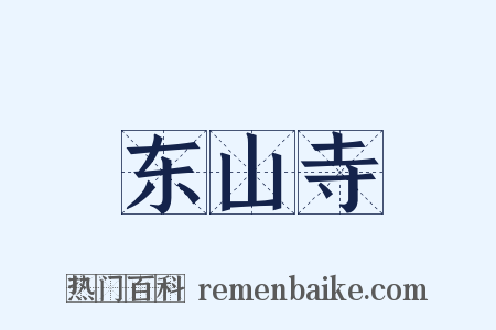 东山寺是什么意思的图片